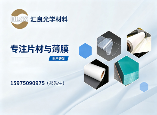 汇良光学材料广州线上分站